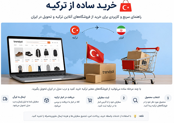 خرید از ترکیه | خرید ساده و ارسال به ایران